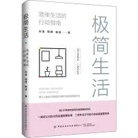 极简生活 简单生活的行动指南
