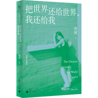 把世界还给世界,我还给我