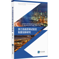 浙江自由贸易试验区制度创新研究