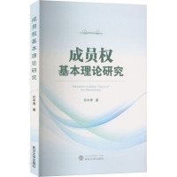 成员权基本理论研究