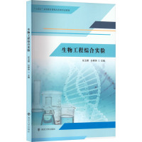 生物工程综合实验