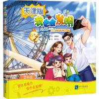 我也会发明 第6辑 天津版