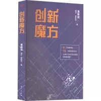 创新魔方