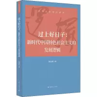 过上好日子:新时代中国特色社会主义的发展逻辑