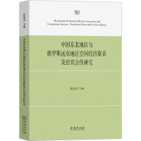 中国东北地区与俄罗斯远东地区空间经济联系及经贸合作研究