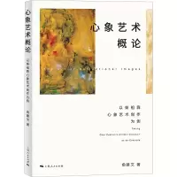 心象艺术概论 以柴祖舜心象艺术创作为例