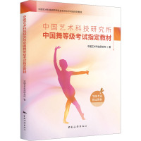 中国艺术科技研究所中国舞等级考试指定教材