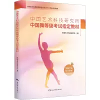 中国艺术科技研究所中国舞等级考试指定教材