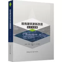 既有建筑更新改造技术与实践