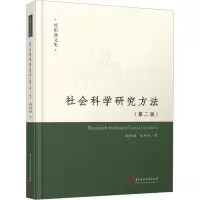 社会科学研究方法