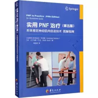 实用PNF治疗 本体感觉神经肌肉促进技术图解指南(第5版)