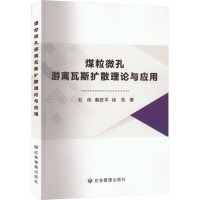 煤粒微孔游离瓦斯扩散理论与应用