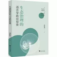生态治理的语言学路径探索