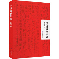 中国近百年史