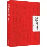 中国近百年史
