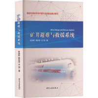 矿井避难与救援系统