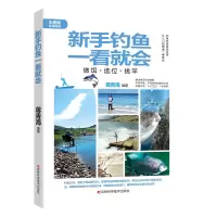 新手钓鱼一看就会 彩图版
