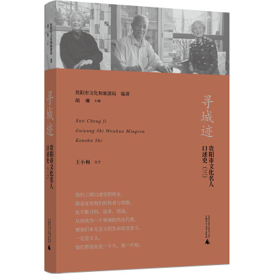 寻城迹 贵阳市文化名人口述史(3)