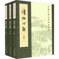 读杜心解(全3册)