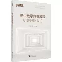 高中数学竞赛教程 初等数论入门