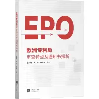 欧洲专利局审查特点及通知书探析