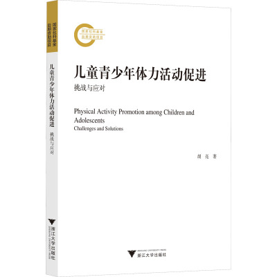 儿童青少年体力活动促进 挑战与应对