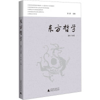 东方哲学(第16辑)