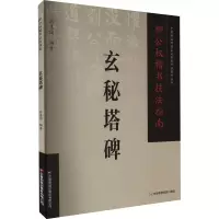 柳公权楷书技法指南 玄秘塔碑