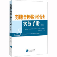 实用新型专利权评价报告实务手册(第2版)