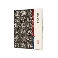郑文公下碑