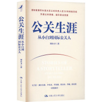 公关生涯 从小白到国际公关人