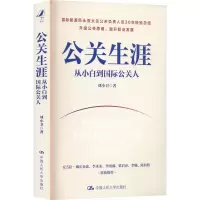 公关生涯 从小白到国际公关人