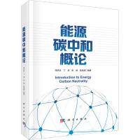 能源碳中和概论