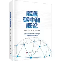能源碳中和概论