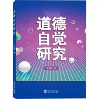 道德自觉研究