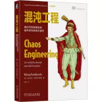 混沌工程 通过可控故障实验提升软件系统可靠性