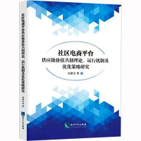 社区电商平台供应链价值共创理论、运行机制及优化策略研究