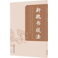 新魏书技法