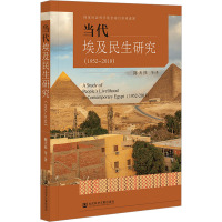 当代埃及民生研究(1952~2018)