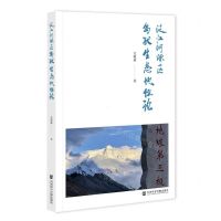 [N]泛江河源区岛状生态地位论-9787520192941