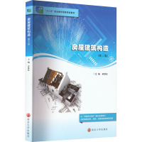 房屋建筑构造(第3版)