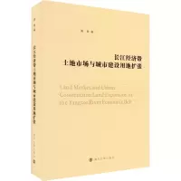 长江经济带土地市场与城市建设用地扩张