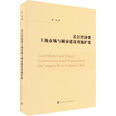 长江经济带土地市场与城市建设用地扩张