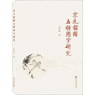 宋元韵图五种用字研究