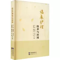 临床护理技术与应用