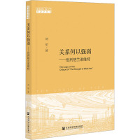 关系何以强弱——批判格兰诺维特
