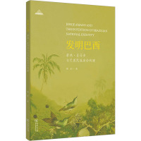 发明巴西 若热·亚马多与巴西民族身份构建