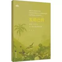 发明巴西 若热·亚马多与巴西民族身份构建