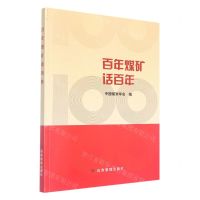 [N]百年煤矿话百年-9787502090593