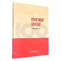 [N]百年煤矿话百年-9787502090593